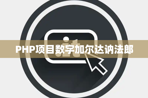 PHP项目数字加尔达讷法郎