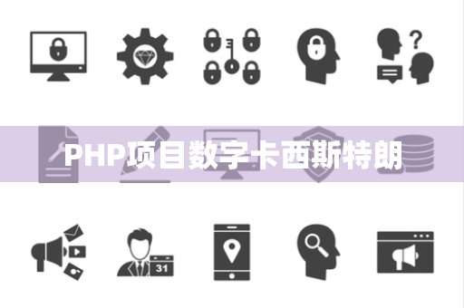PHP项目数字卡西斯特朗