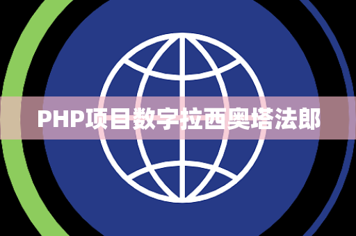 PHP项目数字拉西奥塔法郎