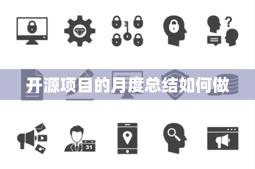 开源项目的月度总结如何做