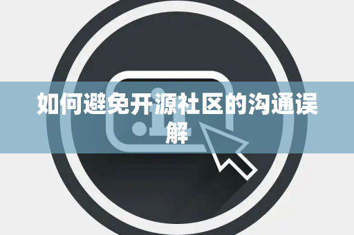 如何避免开源社区的沟通误解