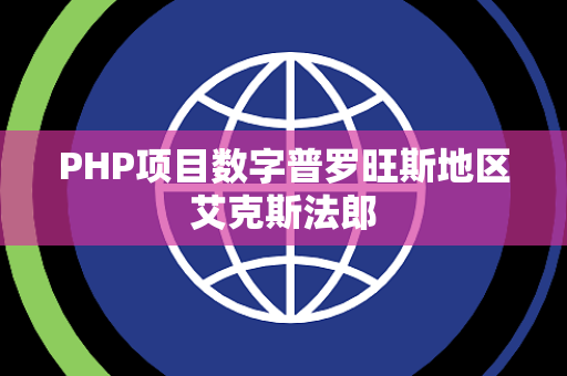 PHP项目数字普罗旺斯地区艾克斯法郎