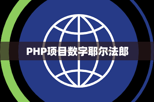 PHP项目数字耶尔法郎