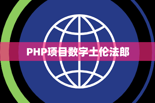 PHP项目数字土伦法郎
