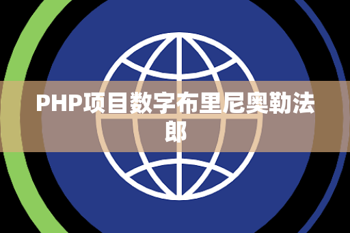 PHP项目数字布里尼奥勒法郎