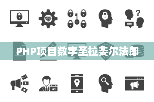 PHP项目数字圣拉斐尔法郎