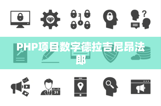 PHP项目数字德拉吉尼昂法郎
