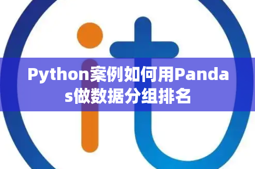 Python案例如何用Pandas做数据分组排名