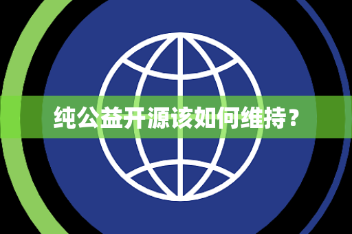 纯公益开源该如何维持？