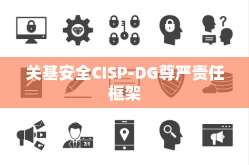关基安全CISP-DG尊严责任框架