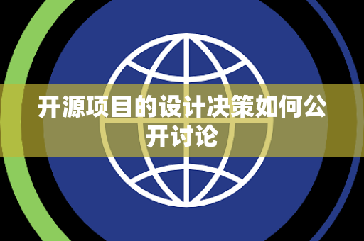 开源项目的设计决策如何公开讨论