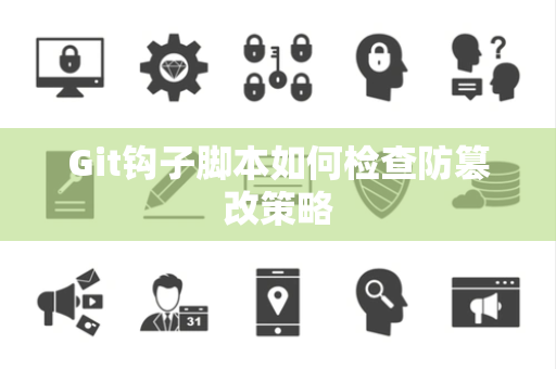 Git钩子脚本如何检查防篡改策略