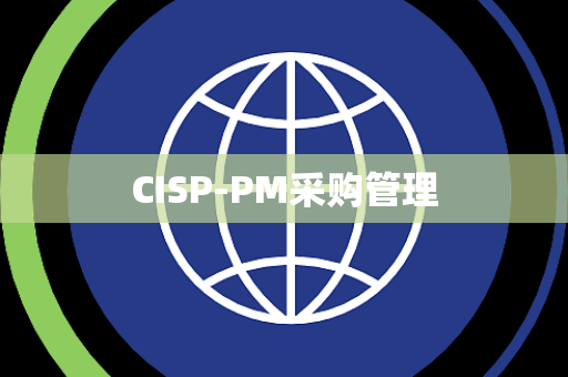 CISP-PM采购管理
