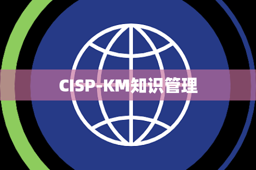 CISP-KM知识管理