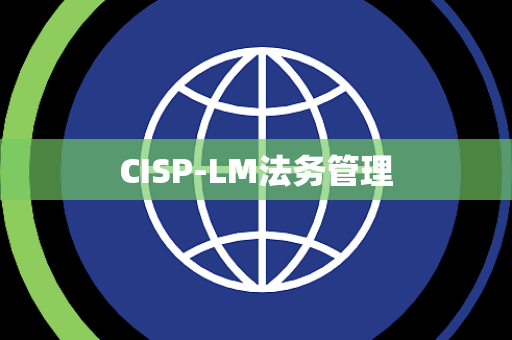 CISP-LM法务管理