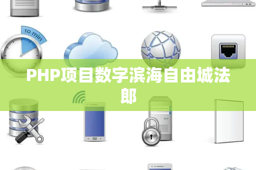 PHP项目数字滨海自由城法郎