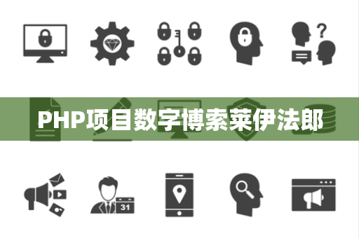 PHP项目数字博索莱伊法郎