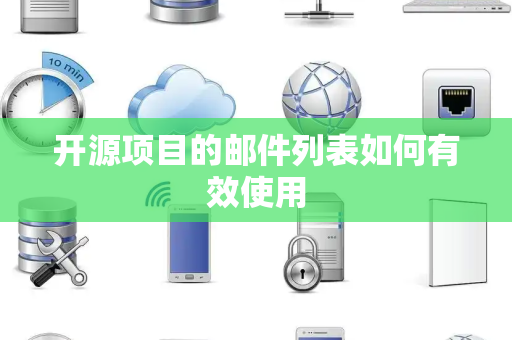 开源项目的邮件列表如何有效使用