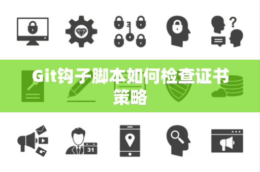 Git钩子脚本如何检查证书策略