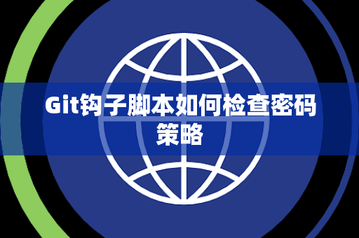 Git钩子脚本如何检查密码策略