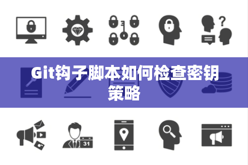 Git钩子脚本如何检查密钥策略