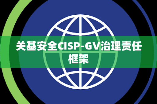关基安全CISP-GV治理责任框架