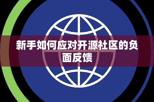 新手如何应对开源社区的负面反馈
