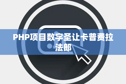 PHP项目数字圣让卡普费拉法郎