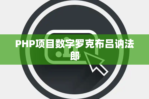 PHP项目数字罗克布吕讷法郎