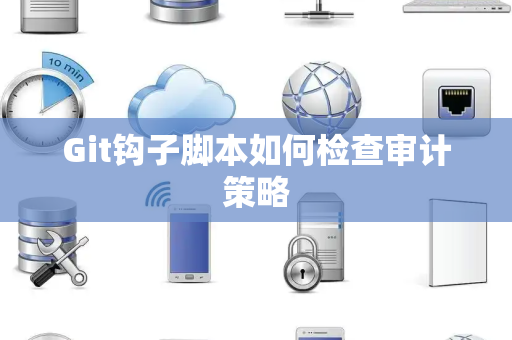 Git钩子脚本如何检查审计策略