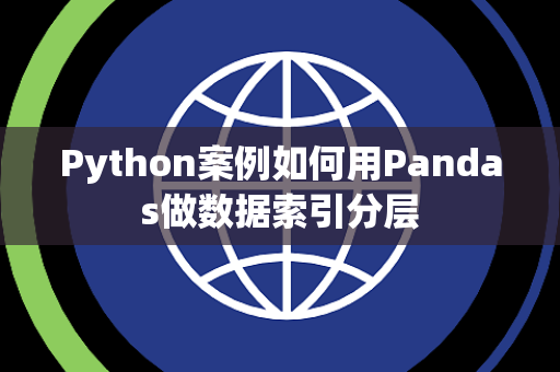Python案例如何用Pandas做数据索引分层