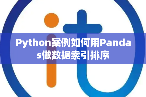 Python案例如何用Pandas做数据索引排序