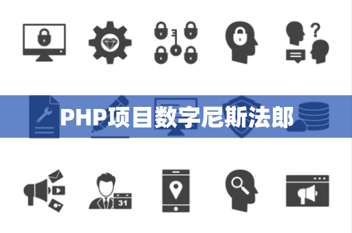 PHP项目数字尼斯法郎