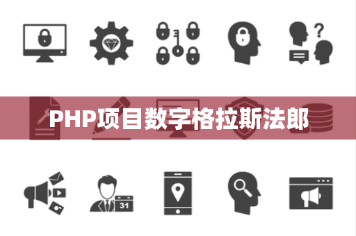 PHP项目数字格拉斯法郎