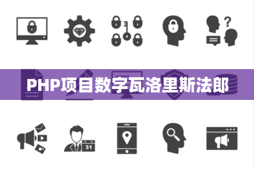 PHP项目数字瓦洛里斯法郎