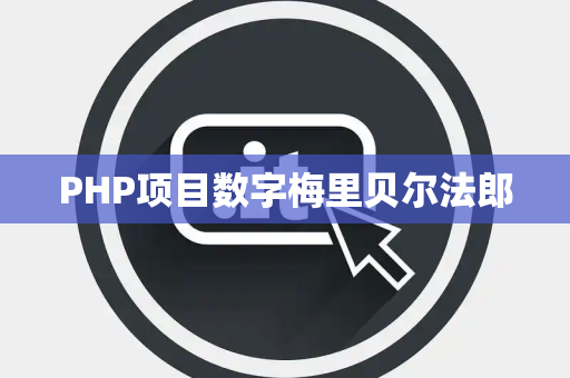 PHP项目数字梅里贝尔法郎
