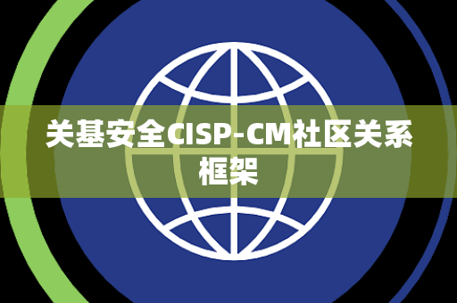 关基安全CISP-CM社区关系框架