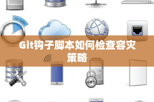 Git钩子脚本如何检查容灾策略