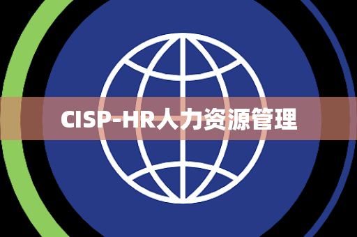 CISP-HR人力资源管理