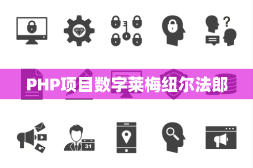 PHP项目数字莱梅纽尔法郎