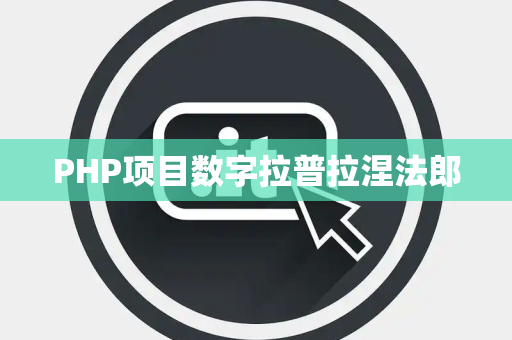 PHP项目数字拉普拉涅法郎