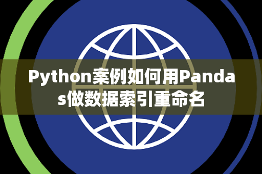 Python案例如何用Pandas做数据索引重命名