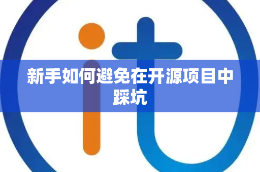 新手如何避免在开源项目中踩坑