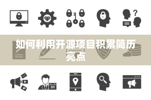 如何利用开源项目积累简历亮点
