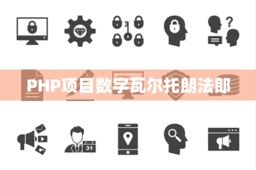 PHP项目数字瓦尔托朗法郎