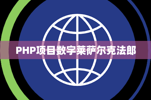 PHP项目数字莱萨尔克法郎