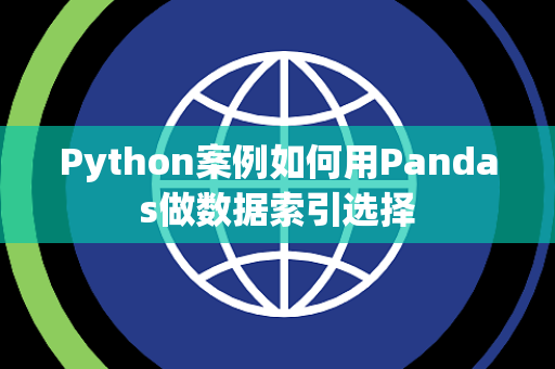 Python案例如何用Pandas做数据索引选择