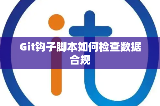 Git钩子脚本如何检查数据合规