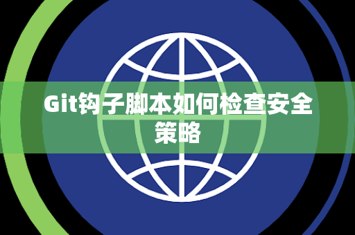 Git钩子脚本如何检查安全策略