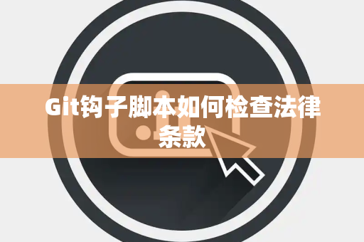 Git钩子脚本如何检查法律条款